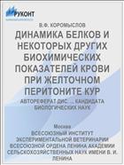 ДИНАМИКА БЕЛКОВ И НЕКОТОРЫХ ДРУГИХ БИОХИМИЧЕСКИХ ПОКАЗАТЕЛЕЙ КРОВИ ПРИ ЖЕЛТОЧНОМ ПЕРИТОНИТЕ КУР
