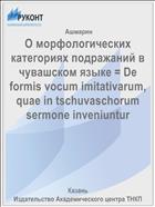 О морфологических категориях подражаний в чувашском языке = De formis vocum imitativarum, quae in tschuvaschorum sermone inveniuntur