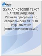 ЖУРНАЛИСТСКИЙ ТЕКСТ НА ТЕЛЕВИДЕНИИ: Рабочая программа по специальности 10.01.10 Журналистика (филологические науки) 