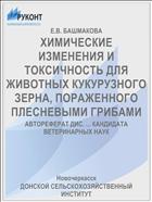 ХИМИЧЕСКИЕ ИЗМЕНЕНИЯ И ТОКСИЧНОСТЬ ДЛЯ ЖИВОТНЫХ КУКУРУЗНОГО ЗЕРНА, ПОРАЖЕННОГО ПЛЕСНЕВЫМИ ГРИБАМИ