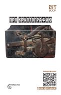 Про криптографию (Символ — машина — квант)