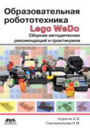 Образовательная робототехника (Lego WeDo). Сборник методических рекомендаций и практикумов