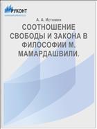 СООТНОШЕНИЕ СВОБОДЫ И ЗАКОНА В ФИЛОСОФИИ М. МАМАРДАШВИЛИ.