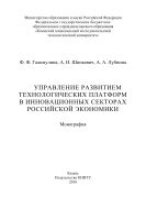 Управление развитием технологических платформ в инновационных секторах российской экономики
