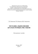Методика выполнение краткосрочных рисунков