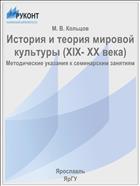 История и теория мировой культуры (XIX- XX века)