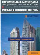 Строительные материалы, оборудование, технологии XXI века Кровельные и изоляционные материалы №4 2021