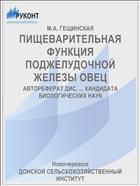ПИЩЕВАРИТЕЛЬНАЯ ФУНКЦИЯ ПОДЖЕЛУДОЧНОЙ ЖЕЛЕЗЫ ОВЕЦ