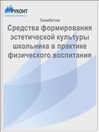 Средства формирования эстетической культуры школьника в практике физического воспитания