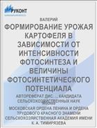 ФОРМИРОВАНИЕ УРОЖАЯ КАРТОФЕЛЯ В ЗАВИСИМОСТИ ОТ ИНТЕНСИВНОСТИ ФОТОСИНТЕЗА И ВЕЛИЧИНЫ ФОТОСИНТЕТИЧЕСКОГО ПОТЕНЦИАЛА