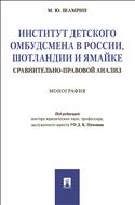 Институт детского омбудсмена в России, Шотландии и Ямайке: сравнительно-правовой анализ