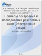 Примеры построения и исследования разностных схем [Электронный ресурс] 