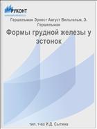 Формы грудной железы у эстонок