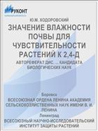 ЗНАЧЕНИЕ ВЛАЖНОСТИ ПОЧВЫ ДЛЯ ЧУВСТВИТЕЛЬНОСТИ РАСТЕНИЙ К 2,4-Д