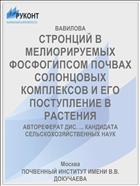 СТРОНЦИЙ В МЕЛИОРИРУЕМЫХ ФОСФОГИПСОМ ПОЧВАХ СОЛОНЦОВЫХ КОМПЛЕКСОВ И ЕГО ПОСТУПЛЕНИЕ В РАСТЕНИЯ