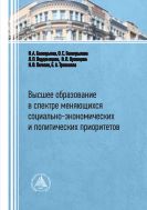 Высшее образование в спектре меняющихся социально-экономических и политических приоритетов