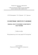 Солнечные энергоустановки. Оценка поступления солнечного излучения