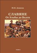 Славяне: от Эльбы до Волги 