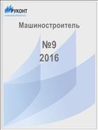 Машиностроитель №9 2016