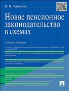 Новое пенсионное законодательство в схемах