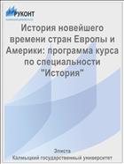 История новейшего времени стран Европы и Америки: программа курса по специальности 