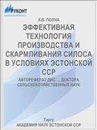 ЭФФЕКТИВНАЯ ТЕХНОЛОГИЯ ПРОИЗВОДСТВА И СКАРМЛИВАНИЯ СИЛОСА В УСЛОВИЯХ ЭСТОНСКОЙ ССР
