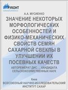 ЗНАЧЕНИЕ НЕКОТОРЫХ МОРФОЛОГИЧЕСКИХ ОСОБЕННОСТЕЙ И ФИЗИКО-МЕХАНИЧЕСКИХ СВОЙСТВ СЕМЯН САХАРНОЙ СВЕКЛЫ В УЛУЧШЕНИИ ИХ ПОСЕВНЫХ КАЧЕСТВ