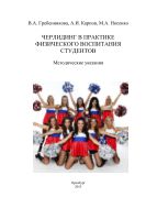 Черлидинг в практике физического воспитания студентов