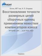 Восстановление точности размерных цепей сборочных единиц применением нежестких компенсаторов износа
