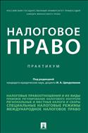 Налоговое право