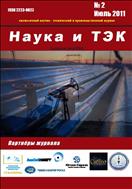 Наука и ТЭК №2 2011