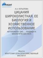 ЦИЦАНИЯ ШИРОКОЛИСТНАЯ, ЕЕ БИОЛОГИЯ И ХОЗЯЙСТВЕННОЕ ИСПОЛЬЗОВАНИЕ