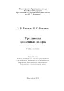 Уравнения динамики лазера