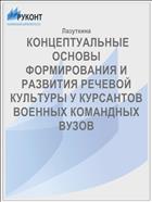  КОНЦЕПТУАЛЬНЫЕ ОСНОВЫ ФОРМИРОВАНИЯ И РАЗВИТИЯ РЕЧЕВОЙ КУЛЬТУРЫ У КУРСАНТОВ ВОЕННЫХ КОМАНДНЫХ ВУЗОВ