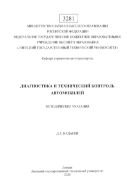 Диагностика и технический контроль автомобилей