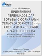 ПРИМЕНЕНИЕ ГЕРБИЦИДОВ ДЛЯ БОРЬБЫ С СОРНЯКАМИ СЕЛЬСКОХОЗЯЙСТВЕННЫХ КУЛЬТУР В УСЛОВИЯХ КРАЙНЕГО СЕВЕРА