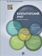 Бухгалтерский учет. Конспект лекций