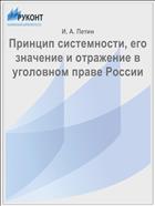 Принцип системности, его значение и отражение в уголовном праве России