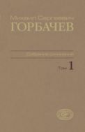 Собрание сочинений. Т. 1. Ноябрь 1961 - февраль 1984