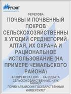ПОЧВЫ И ПОЧВЕННЫЙ ПОКРОВ СЕЛЬСКОХОЗЯЙСТВЕННЫХ УГОДИЙ СРЕДНЕГОРИЙ АЛТАЯ, ИХ ОХРАНА И РАЦИОНАЛЬНОЕ ИСПОЛЬЗОВАНИЕ (НА ПРИМЕРЕ ЧЕМАЛЬСКОГО РАЙОНА)