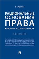 Рациональные основания права: классика и современность