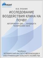 ИССЛЕДОВАНИЕ ВОЗДЕЙСТВИЯ КЛИНА НА ПОЧВУ
