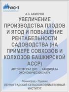 УВЕЛИЧЕНИЕ ПРОИЗВОДСТВА ПЛОДОВ И ЯГОД И ПОВЫШЕНИЕ РЕНТАБЕЛЬНОСТИ САДОВОДСТВА (НА ПРИМЕРЕ СОВХОЗОВ И КОЛХОЗОВ БАШКИРСКОЙ АССР)