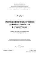 Имитационное моделирование динамических систем в среде AnyLogic