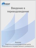 Введение в переводоведение