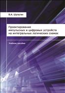 Проектирование импульсных и цифровых устройств на интегральных логических схемах: учебное пособие