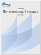 Полутораглазый стрелец