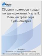 Сборник примеров и задач по электрохимии. Часть II. Ионный транспорт. Кулонометрия