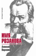 Имя Розанова