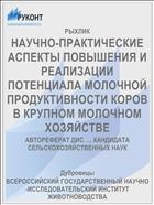 НАУЧНО-ПРАКТИЧЕСКИЕ АСПЕКТЫ ПОВЫШЕНИЯ И РЕАЛИЗАЦИИ ПОТЕНЦИАЛА МОЛОЧНОЙ ПРОДУКТИВНОСТИ КОРОВ В КРУПНОМ МОЛОЧНОМ ХОЗЯЙСТВЕ